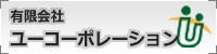 有限会社ユーコーポレーション