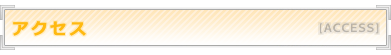 アクセス