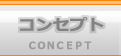 コンセプト