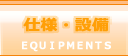 仕様・設備
