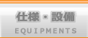 仕様・設備