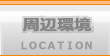 周辺環境