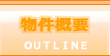 物件概要