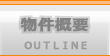 物件概要