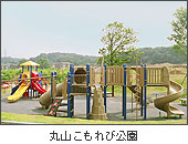 丸山こもれび公園