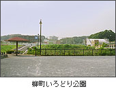 柳町いろどり公園
