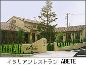 イタリアンレストラン　ABETE