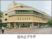 丘の上プラザ