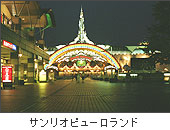 サンリオピューロランド