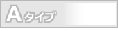 Aタイプ