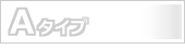 Aタイプ