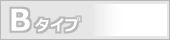 Bタイプ