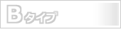 Bタイプ