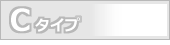 Cタイプ
