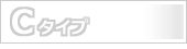 Cタイプ