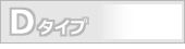 Dタイプ