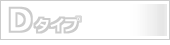 Dタイプ